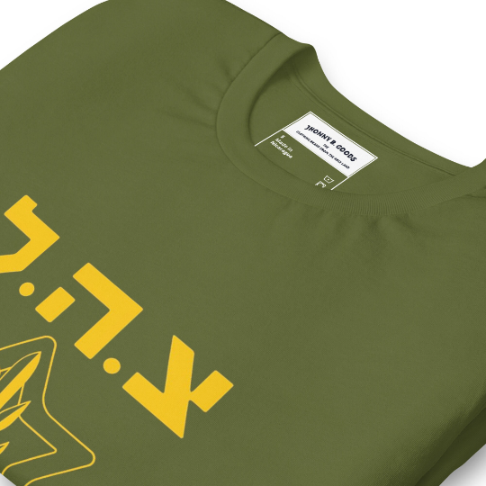 Vintage Israel Defense Forces Unisex t-shirt