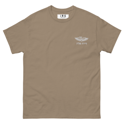 Sayeret Shaldag -  IDF Special Forces Men's classic tee