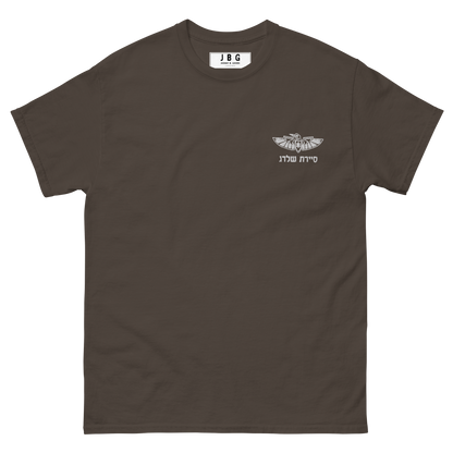 Sayeret Shaldag -  IDF Special Forces Men's classic tee