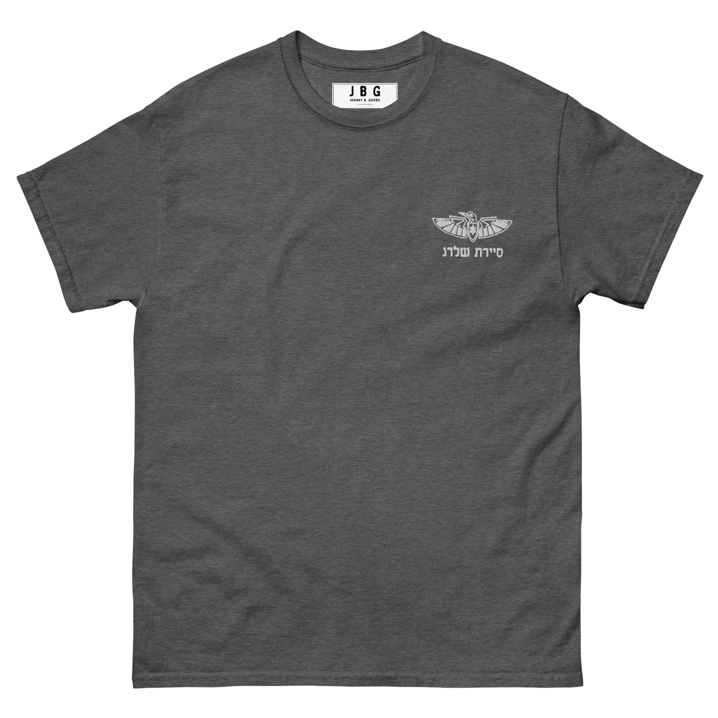 Sayeret Shaldag -  IDF Special Forces Men's classic tee