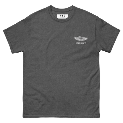 Sayeret Shaldag -  IDF Special Forces Men's classic tee