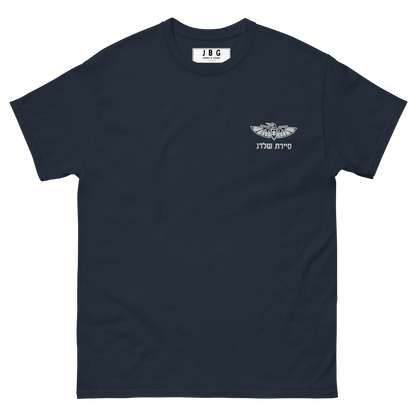 Sayeret Shaldag -  IDF Special Forces Men's classic tee